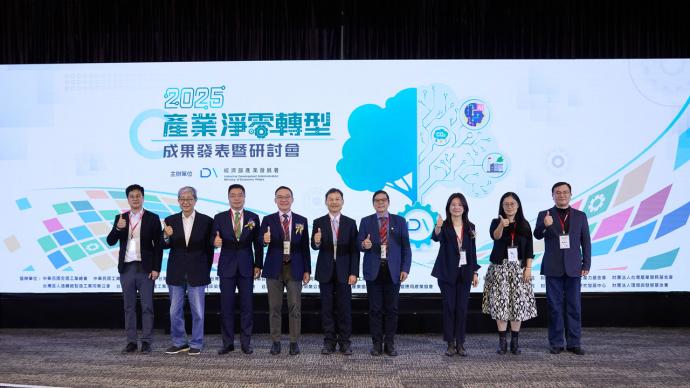 2025產業淨零轉型成果發表暨研討會